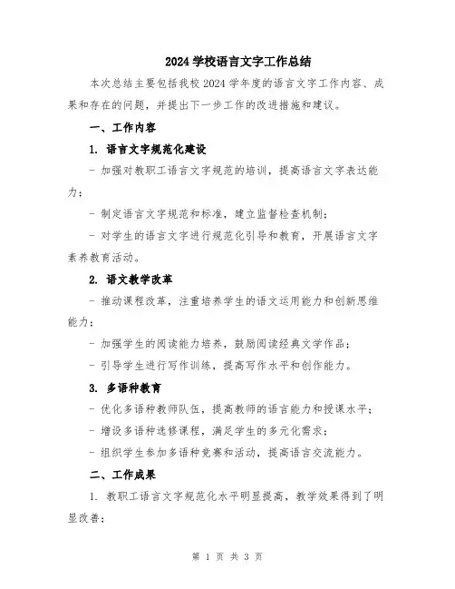 2024学校语言文字工作总结