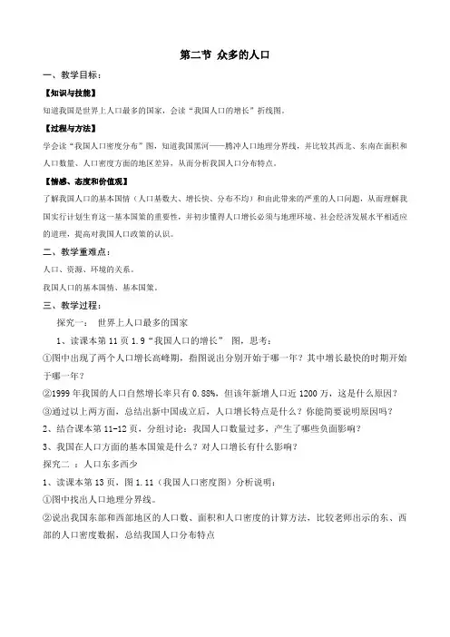 八年级地理上册 《众多的人口》教案1