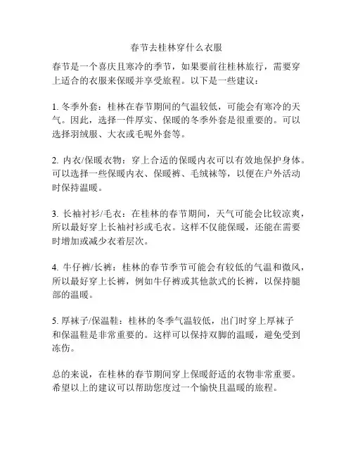 春节去桂林穿什么衣服