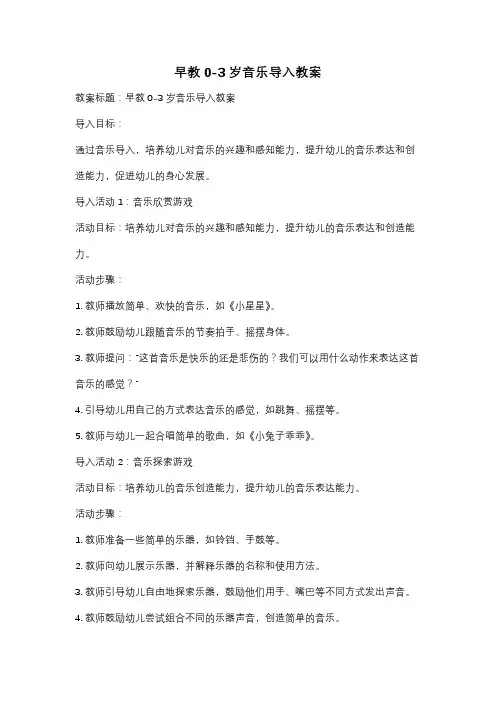 早教0-3岁音乐导入教案
