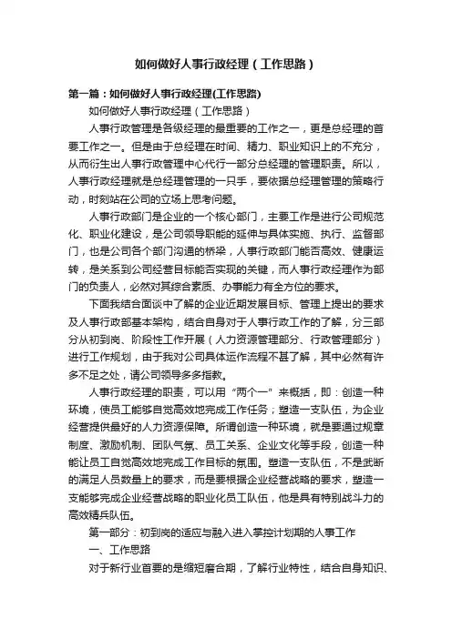 如何做好人事行政经理（工作思路）