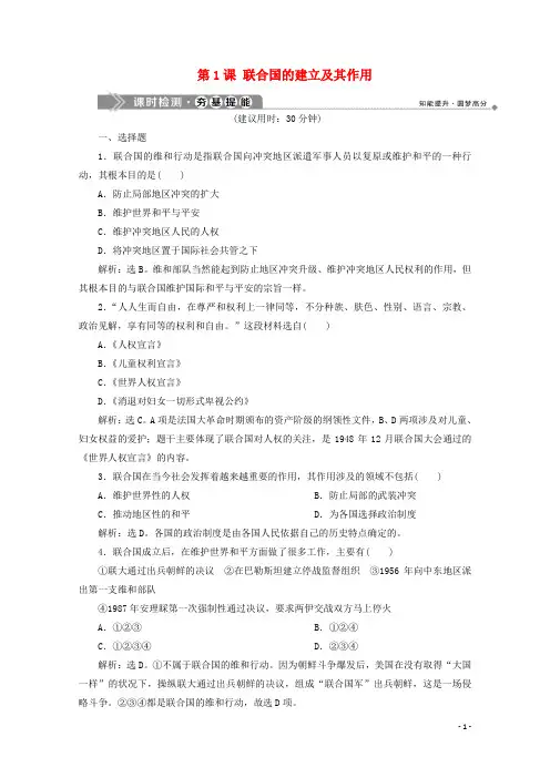 2024_2025学年高中历史第六单元和平与发展1第1课联合国的建立及其作用课时检测新人教版选修3