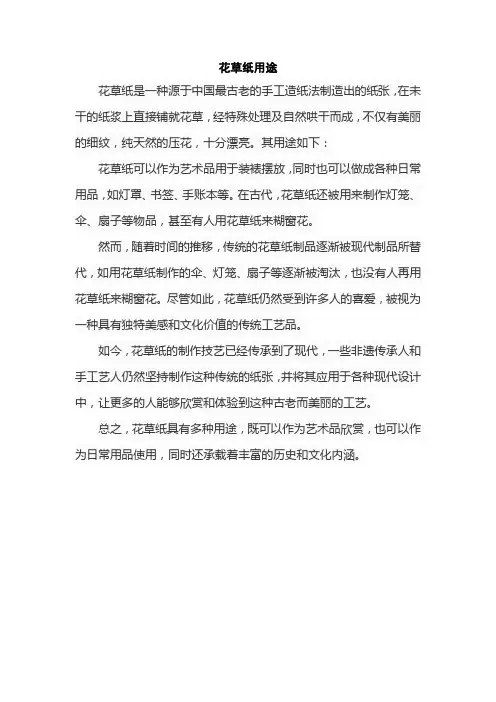 花草纸用途