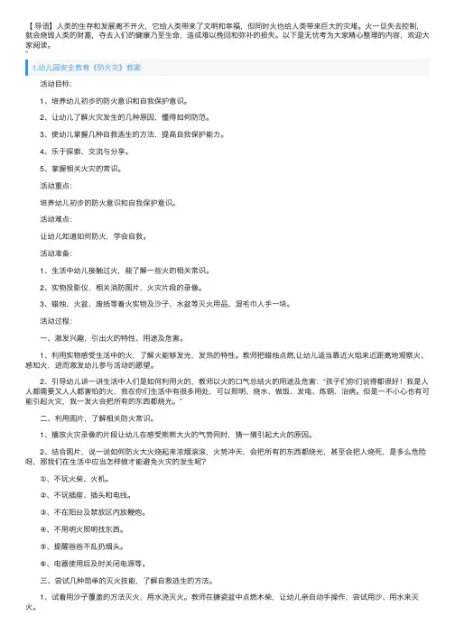 幼儿园安全教育《防火灾》教案5篇