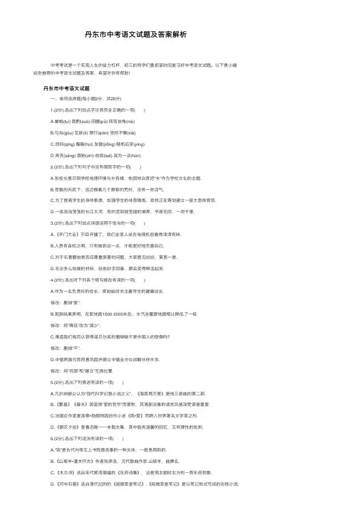 丹东市中考语文试题及答案解析