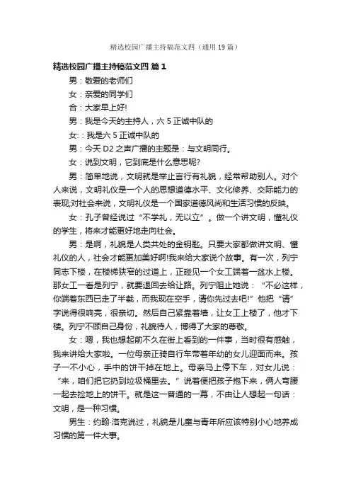 精选校园广播主持稿范文四（通用19篇）