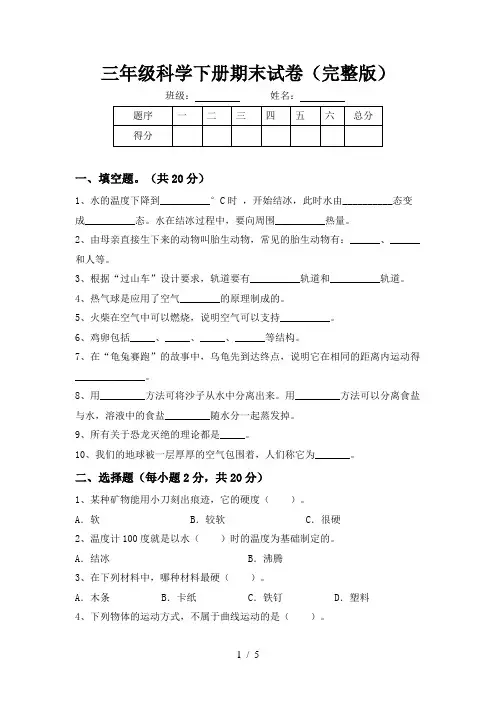 三年级科学下册期末试卷(完整版)