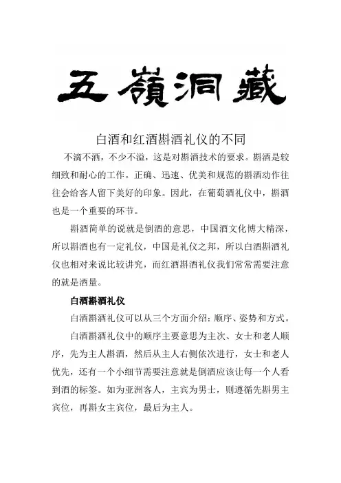 白酒和红酒斟酒礼仪的不同
