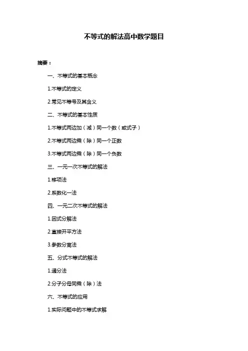 不等式的解法高中数学题目