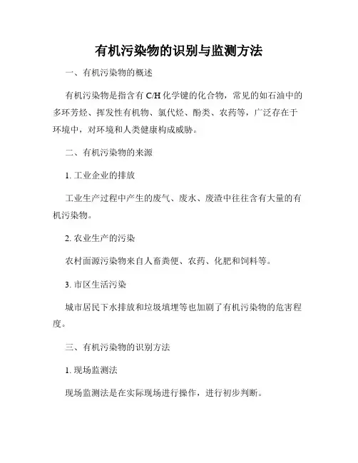 有机污染物的识别与监测方法