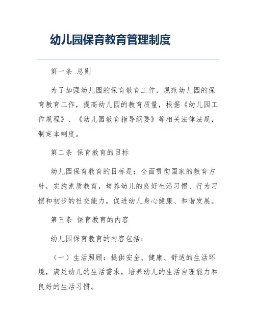 幼儿园保育教育管理制度