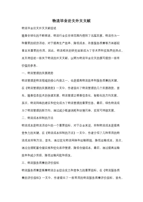 物流毕业论文外文文献