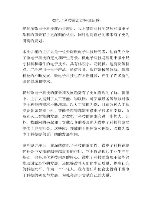 微电子科技前沿讲座观后感