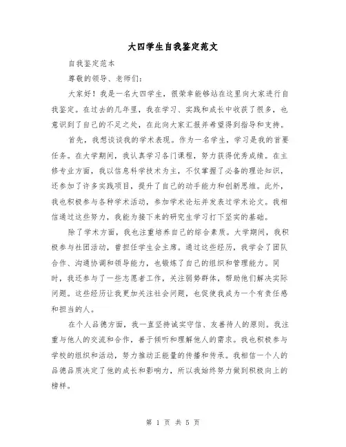 大四学生自我鉴定范文(三篇)