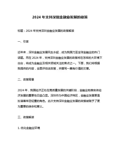 2024年支持深圳金融业发展的政策