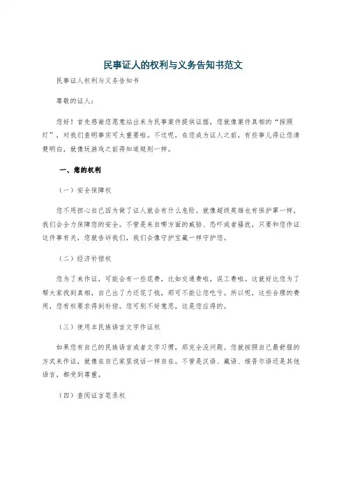 民事证人的权利与义务告知书范文