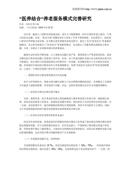 “医养结合“养老服务模式完善研究