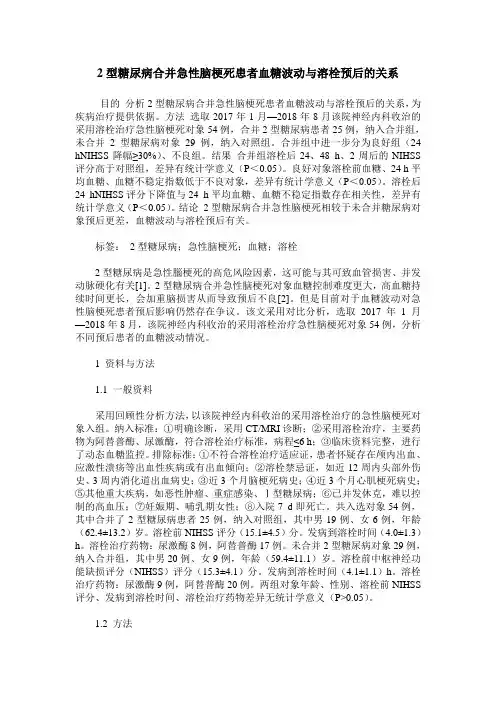 2型糖尿病合并急性脑梗死患者血糖波动与溶栓预后的关系