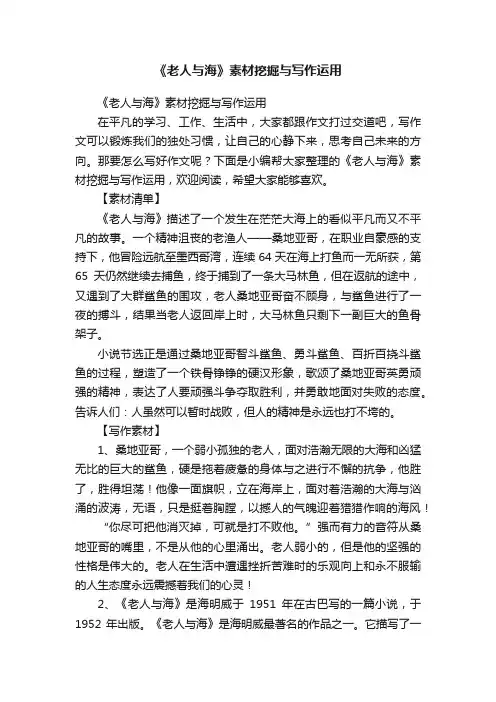 《老人与海》素材挖掘与写作运用