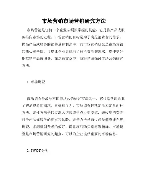 市场营销市场营销研究方法