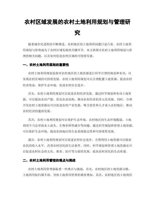 农村区域发展的农村土地利用规划与管理研究