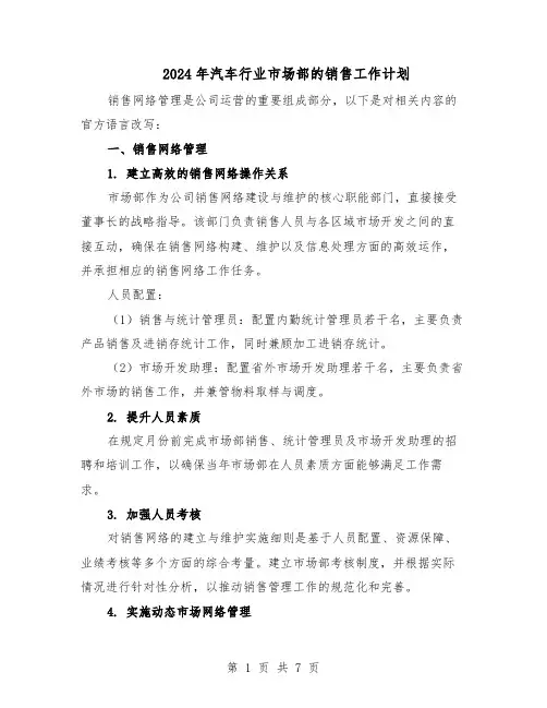 2024年汽车行业市场部的销售工作计划（3篇）