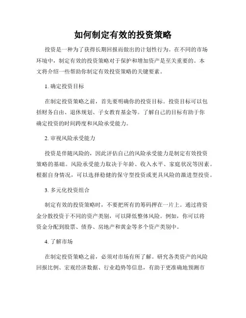 如何制定有效的投资策略