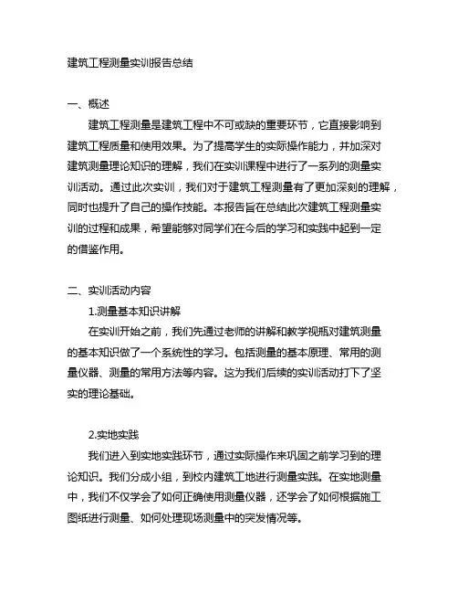 建筑工程测量实训报告总结3000字