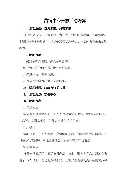 营销中心开放活动方案