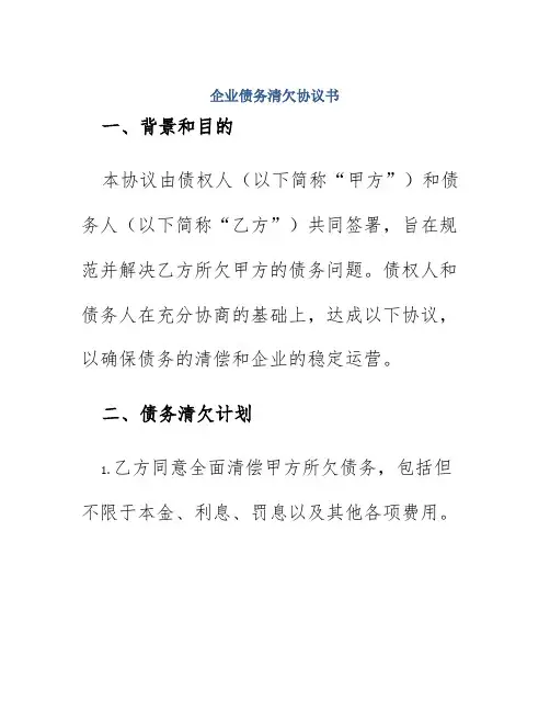 企业债务清欠协议书