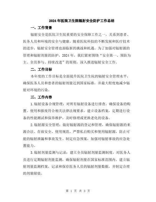 2024年医院卫生院辐射安全防护工作总结