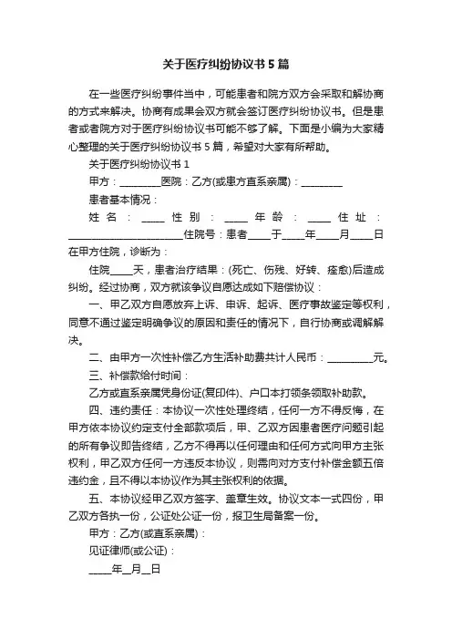 关于医疗纠纷协议书5篇