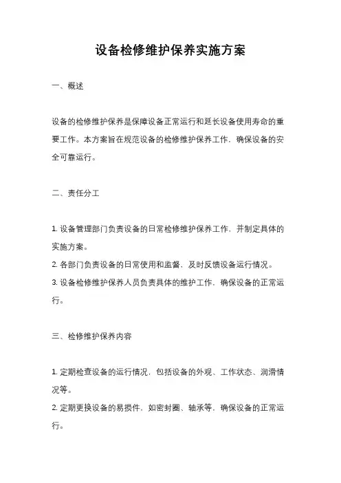 设备检修维护保养实施方案