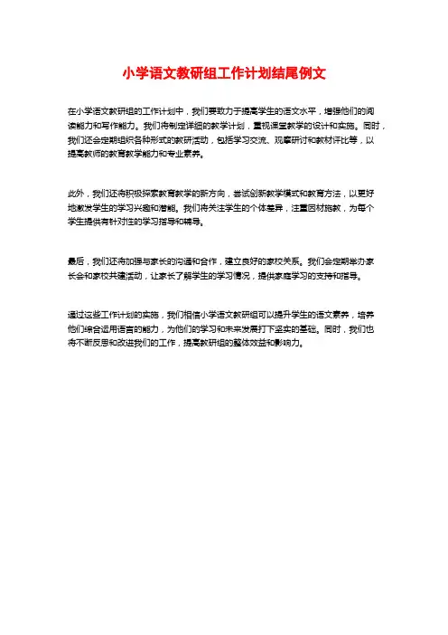 小学语文教研组工作计划结尾例文