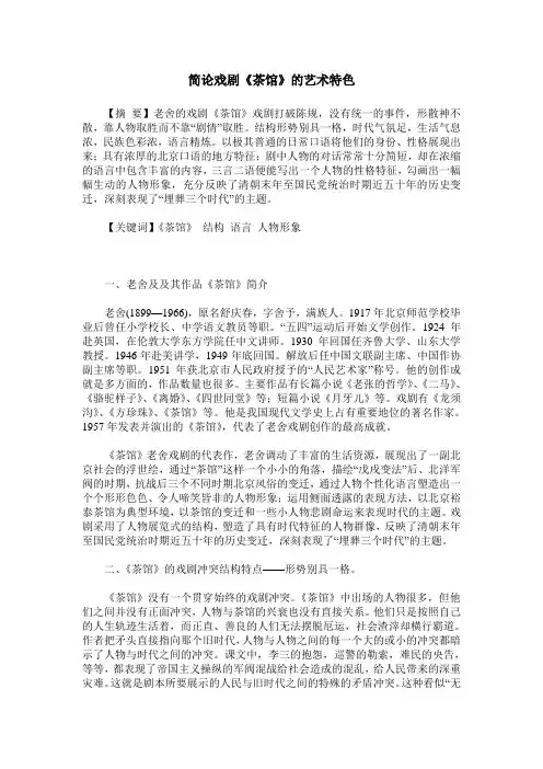 简论戏剧《茶馆》的艺术特色