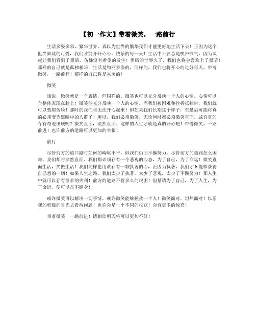 【初一作文】带着微笑,一路前行
