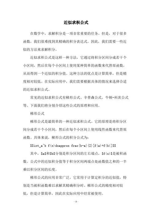 近似求积公式