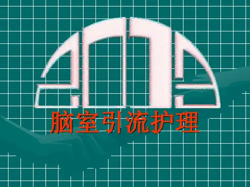 脑室引流管的护理