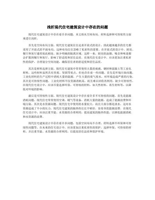 浅析现代住宅建筑设计中存在的问题