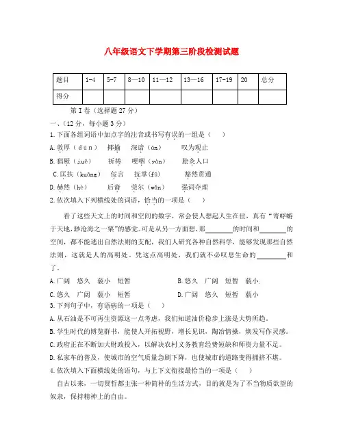 湖北省武汉经济技术开发区第四中学2020学年八年级语文下学期第三阶段检测试题(无答案) 新人教版