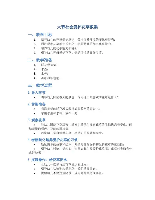大班社会爱护花草教案