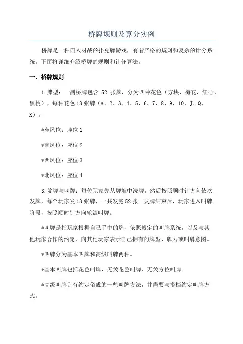 桥牌规则及算分实例