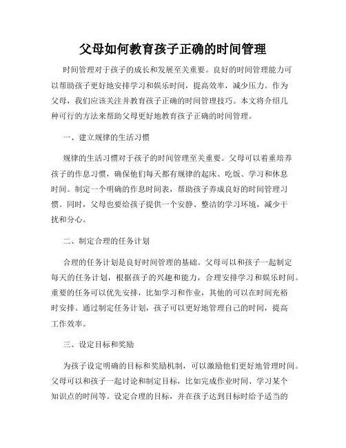 父母如何教育孩子正确的时间管理