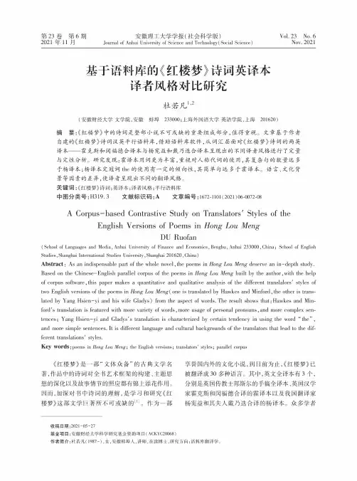 基于语料库的《红楼梦》诗词英译本译者风格对比研究