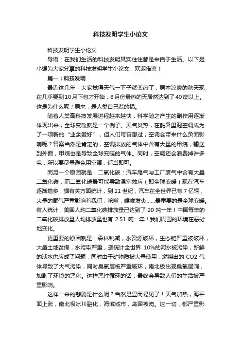 科技发明学生小论文