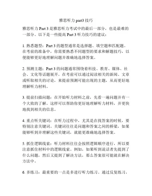 雅思听力part3技巧