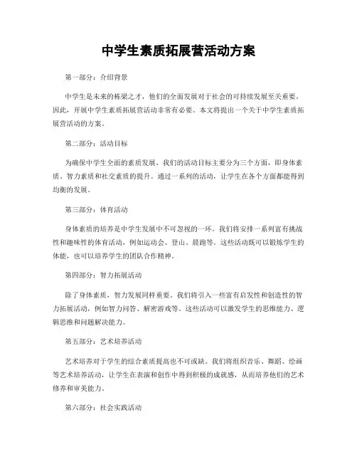 中学生素质拓展营活动方案