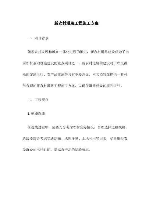 新农村道路工工程施工方案