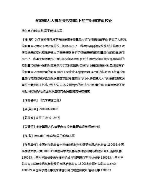 多旋翼无人机在变控制量下的三轴磁罗盘校正