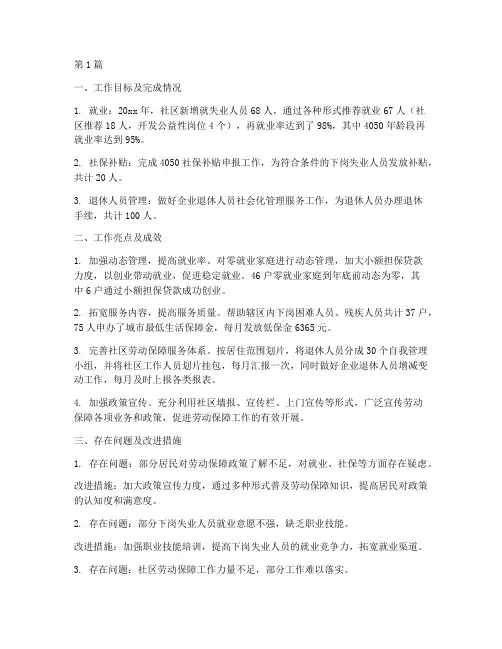社区劳保工作总结范文(3篇)